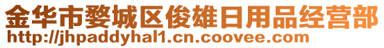 金華市婺城區(qū)俊雄日用品經(jīng)營部