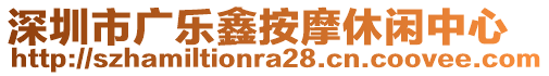 深圳市廣樂鑫按摩休閑中心