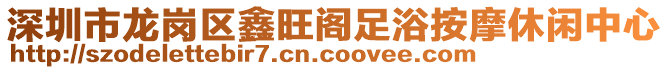 深圳市龍崗區(qū)鑫旺閣足浴按摩休閑中心