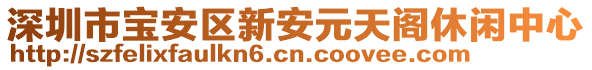 深圳市寶安區(qū)新安元天閣休閑中心