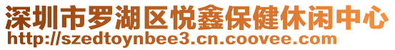 深圳市羅湖區(qū)悅鑫保健休閑中心