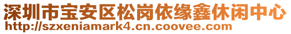 深圳市寶安區(qū)松崗依緣鑫休閑中心