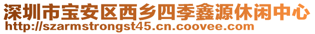 深圳市寶安區(qū)西鄉(xiāng)四季鑫源休閑中心