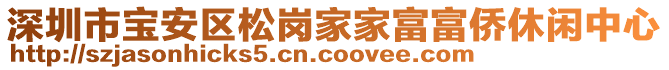 深圳市寶安區(qū)松崗家家富富僑休閑中心