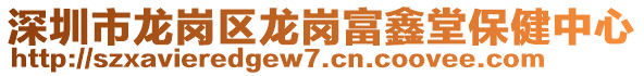 深圳市龍崗區(qū)龍崗富鑫堂保健中心