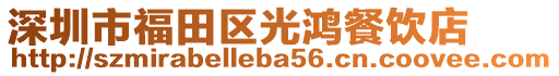 深圳市福田区光鸿餐饮店