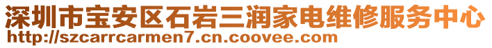 深圳市宝安区石岩三润家电维修服务中心