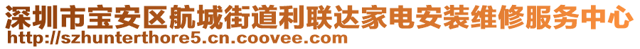 深圳市寶安區(qū)航城街道利聯(lián)達(dá)家電安裝維修服務(wù)中心