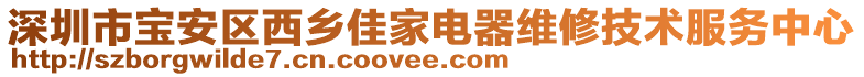 深圳市宝安区西乡佳家电器维修技术服务中心