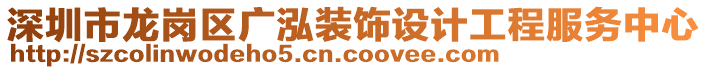 深圳市龍崗區(qū)廣泓裝飾設(shè)計工程服務(wù)中心