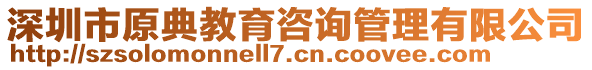 深圳市原典教育咨询管理有限公司