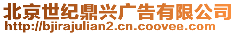 北京世紀(jì)鼎興廣告有限公司