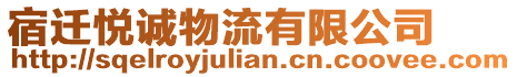 宿遷悅誠物流有限公司