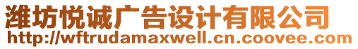 濰坊悅誠廣告設計有限公司