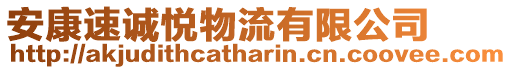 安康速誠悅物流有限公司