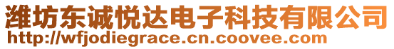 濰坊東誠(chéng)悅達(dá)電子科技有限公司