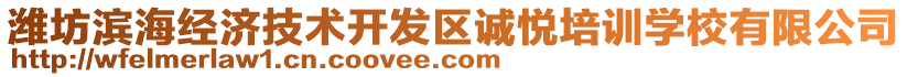 濰坊濱海經(jīng)濟(jì)技術(shù)開發(fā)區(qū)誠悅培訓(xùn)學(xué)校有限公司