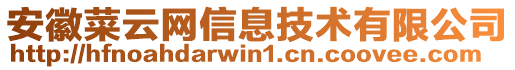 安徽菜云網(wǎng)信息技術(shù)有限公司