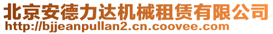 北京安德力達(dá)機(jī)械租賃有限公司