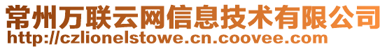 常州萬聯(lián)云網(wǎng)信息技術(shù)有限公司