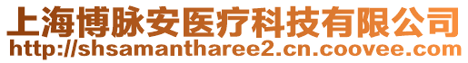 上海博脉安医疗科技有限公司