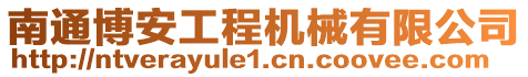 南通博安工程机械有限公司