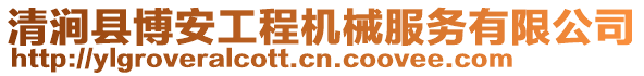 清澗縣博安工程機(jī)械服務(wù)有限公司