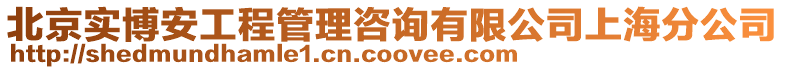 北京实博安工程管理咨询有限公司上海分公司