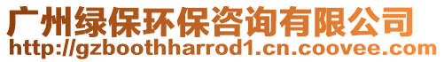 廣州綠保環(huán)保咨詢有限公司