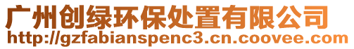 廣州創(chuàng)綠環(huán)保處置有限公司