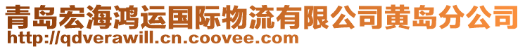 青島宏海鴻運(yùn)國際物流有限公司黃島分公司