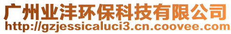 廣州業(yè)灃環(huán)保科技有限公司