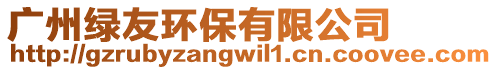 廣州綠友環(huán)保有限公司