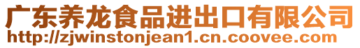 廣東養(yǎng)龍食品進出口有限公司