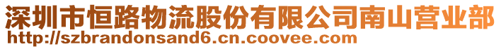 深圳市恒路物流股份有限公司南山營(yíng)業(yè)部