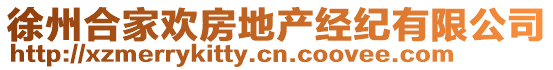 徐州合家歡房地產(chǎn)經(jīng)紀(jì)有限公司