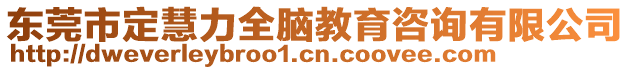 東莞市定慧力全腦教育咨詢有限公司