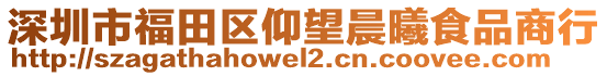 深圳市福田區(qū)仰望晨曦食品商行