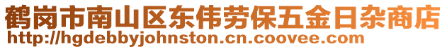 鶴崗市南山區(qū)東偉勞保五金日雜商店