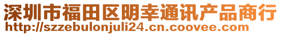 深圳市福田區(qū)明幸通訊產(chǎn)品商行