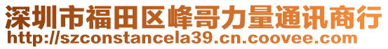 深圳市福田區(qū)峰哥力量通訊商行