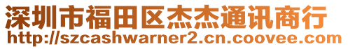 深圳市福田區(qū)杰杰通訊商行