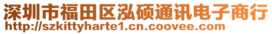 深圳市福田區(qū)泓碩通訊電子商行