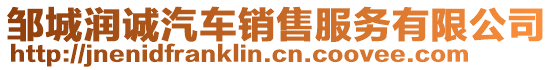 鄒城潤誠汽車銷售服務有限公司