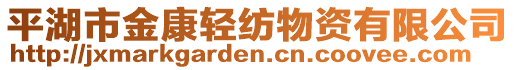 平湖市金康輕紡物資有限公司