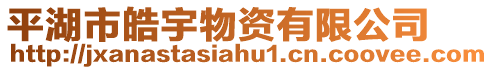 平湖市皓宇物資有限公司