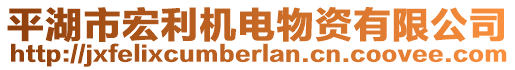 平湖市宏利機電物資有限公司