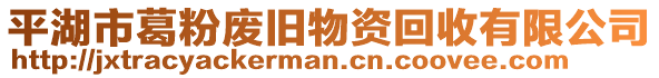 平湖市葛粉廢舊物資回收有限公司