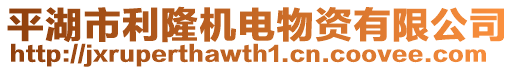 平湖市利隆机电物资有限公司