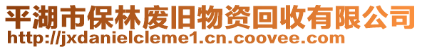 平湖市保林廢舊物資回收有限公司